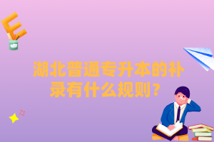 湖北普通專升本的補錄有什么規(guī)則？