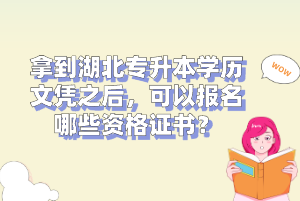 拿到湖北專升本學(xué)歷文憑之后，可以報名哪些資格證書？