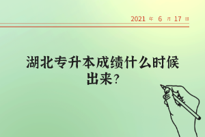 湖北統(tǒng)招專升本考試的錄取率高不高？