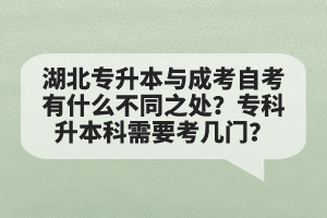 湖北專升本與成考自考有什么不同之處？?？粕究菩枰紟组T？
