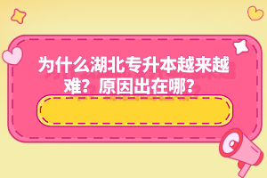 為什么湖北專升本越來越難？原因出在哪？