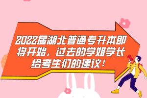 2022屆湖北普通專升本即將開始，過去的學(xué)姐學(xué)長(zhǎng)給考生們的建議！