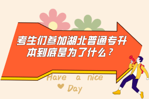 考生們參加湖北普通專升本到底是為了什么？