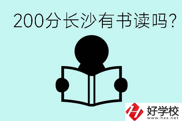 長沙市的職高要多少分？200分有書讀嗎？
