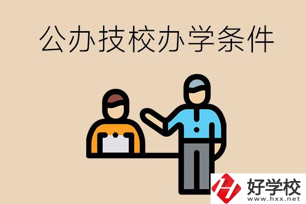 永州有哪些公辦技校？辦學(xué)條件如何？