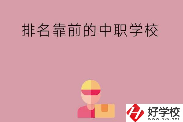 湖南有哪些排名靠前的公辦中職學校？