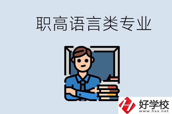 職高有語(yǔ)言類專業(yè)嗎？湖南有什么推薦的職高？