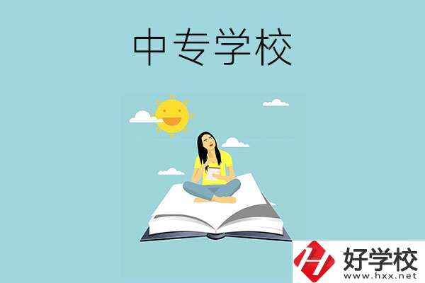 湖南有哪些好的中專學(xué)校？