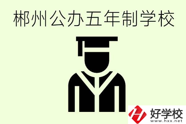 郴州有哪些是公辦的五年制大專？它們學費分別是多少？