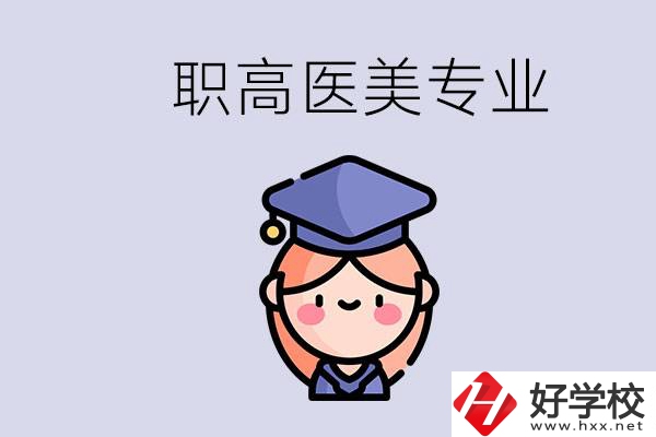 湖南職高有醫(yī)美專(zhuān)業(yè)嗎？專(zhuān)業(yè)就業(yè)前景如何？