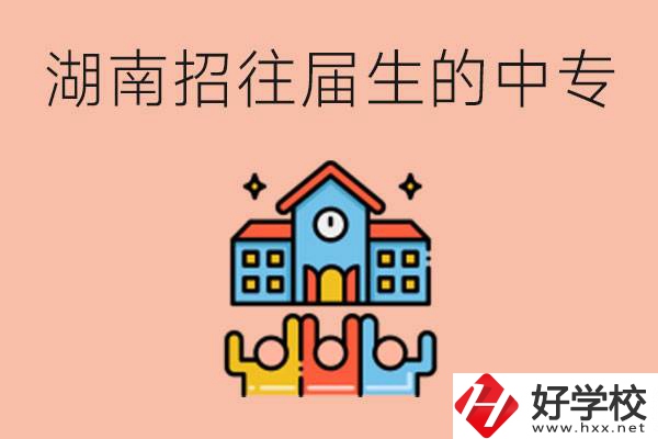 湖南招往屆生的中專學校有哪些？就讀有什么條件嗎？
