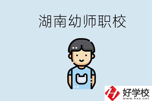 湖南哪些職校能學(xué)幼師？初中后讀幼師屬于什么學(xué)歷？