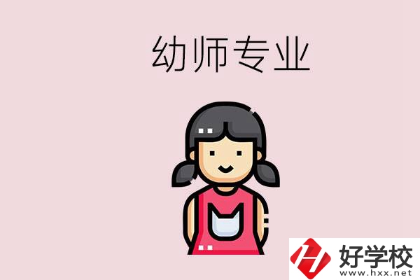 湘潭有幼師專業(yè)的學(xué)校是哪些？學(xué)幼師辛苦嗎？