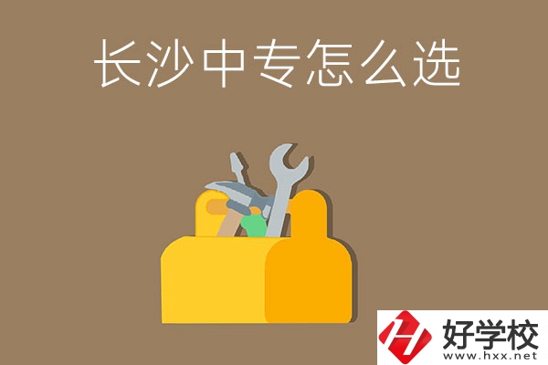 畢業(yè)后在長(zhǎng)沙讀中專，怎樣選學(xué)校不會(huì)掉坑呢？