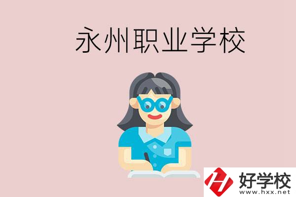 永州初中畢業(yè)后能讀哪些職校？有什么入學(xué)條件？