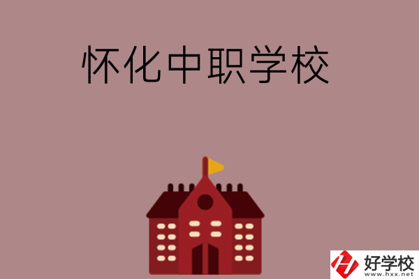 懷化有哪些好的中職學(xué)校？附四所學(xué)校介紹
