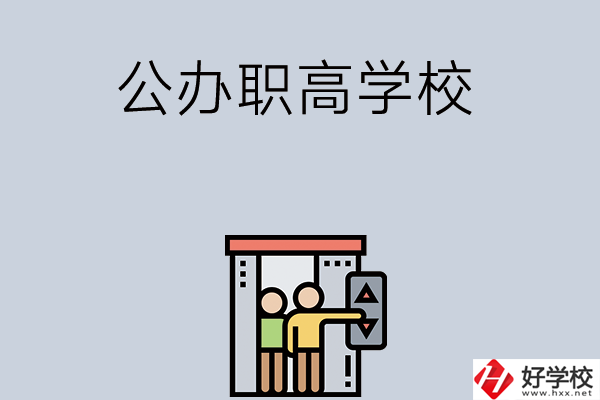 湖南有哪些公辦職高學(xué)校？都開(kāi)設(shè)了哪些專業(yè)？