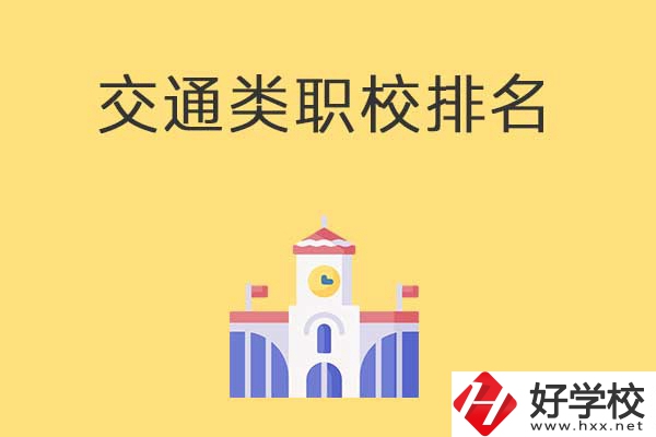 衡陽有哪些排名靠前的交通類中職學(xué)校？