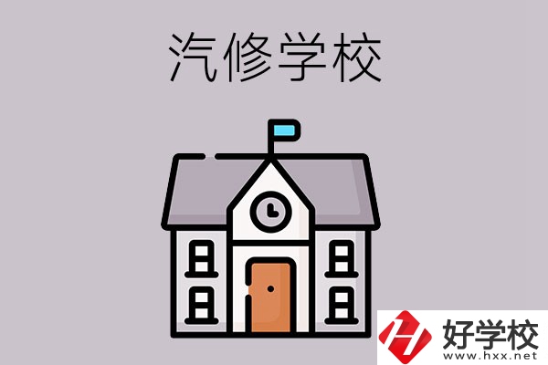汽修學校