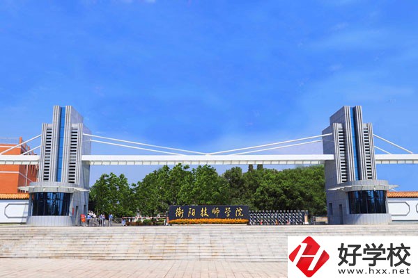 衡陽技師學(xué)院的辦學(xué)條件怎么樣？實(shí)力如何？