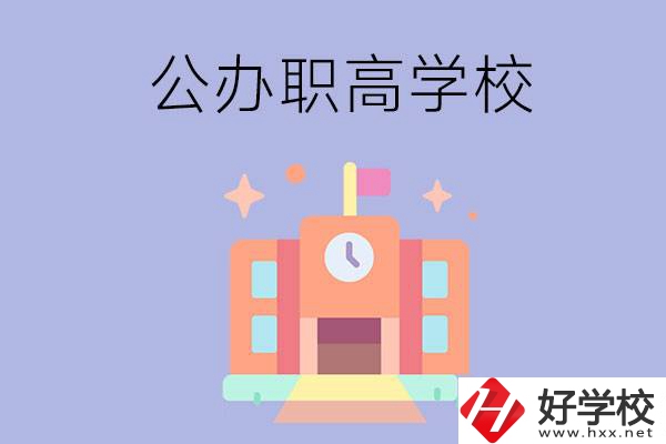 婁底的公辦職高有哪些？這2所值得一看！