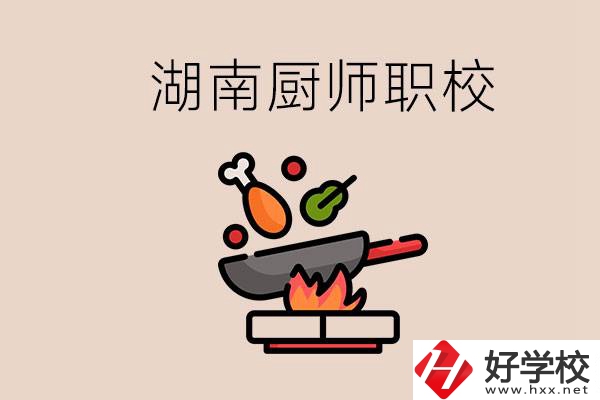 湖南可以學廚師的職業(yè)學校有哪些？學廚師怎么樣？
