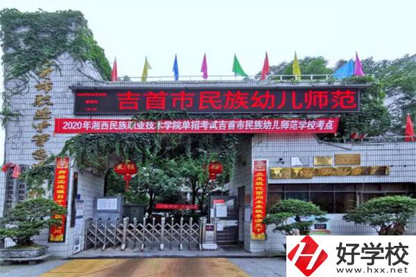 湘西吉首市的中專學(xué)校怎么樣？一年學(xué)費(fèi)多少？