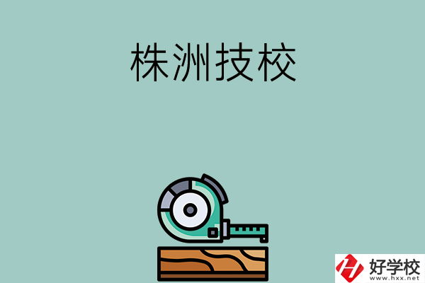 株洲就業(yè)率較高的技校有哪些？