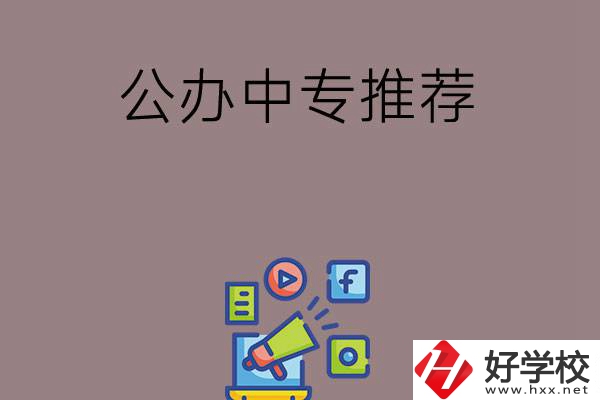 湖南有什么公辦中專推薦？這三所學(xué)校值得看
