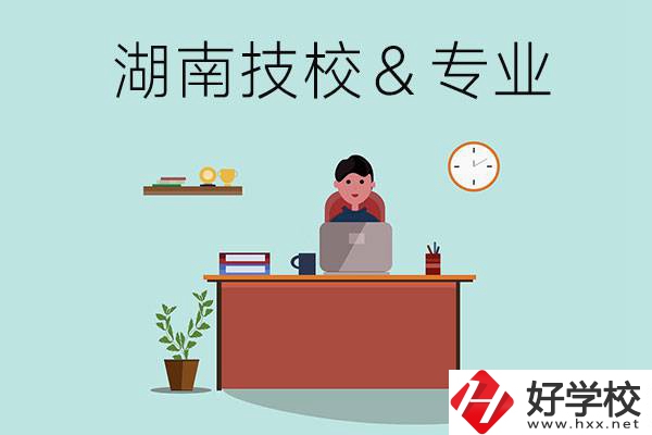 湖南有哪些技校？哪些專業(yè)比較好？