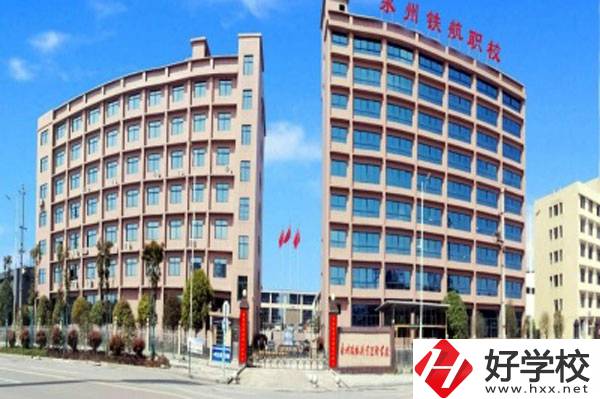 永州鐵航職業(yè)技術(shù)學(xué)校有什么專業(yè)？就業(yè)有保障嗎？