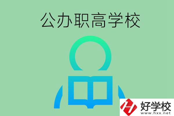 永州市有哪些公辦職高學(xué)校？開(kāi)設(shè)了哪些專業(yè)？