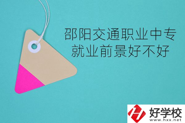 邵陽(yáng)交通職業(yè)中專有哪些專業(yè)？就業(yè)前景好不好？