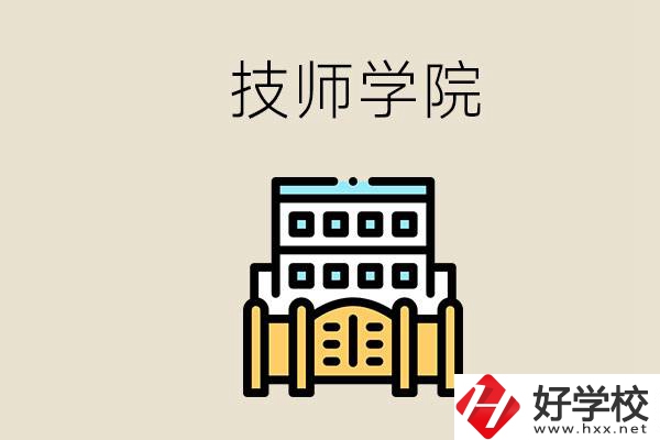 湖南有哪些技師學(xué)院？讀技師學(xué)院就是大專文憑嗎？