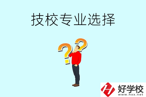 懷化工業(yè)技校有哪些專業(yè)可以選擇？