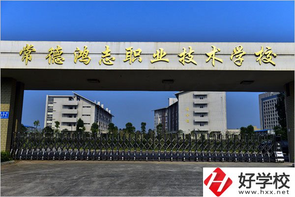 常德鴻志中等職業(yè)技術(shù)學(xué)校怎么樣？值得讀嗎？