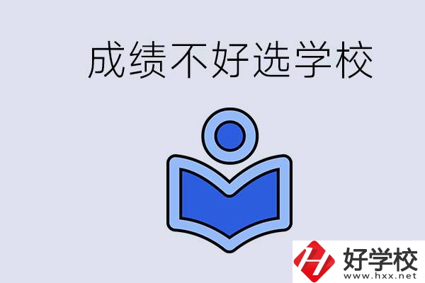 成績(jī)不好初中畢業(yè)能上啥學(xué)校？永州有什么可以去的？