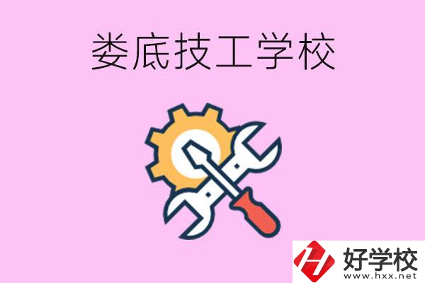 湖南婁底的技工學校好不好？學費貴嗎？