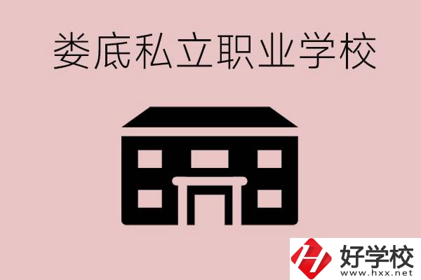 婁底有什么私立的職校？有什么提高成績的辦法？