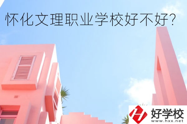 懷化文理職業(yè)學(xué)校好不好？有哪些專業(yè)？