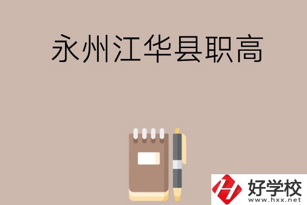 永州江華縣有哪些職高？