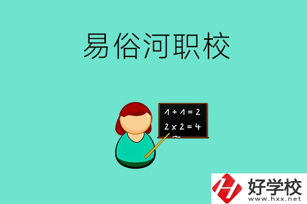 湘潭縣易俗河的職校有哪幾所？