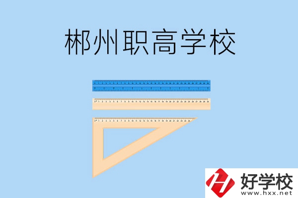 湖南郴州有哪幾所職高學(xué)校？