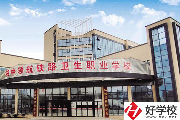 婁底湘中領航鐵路衛(wèi)生職業(yè)學校是公辦嗎？辦學條件好嗎？