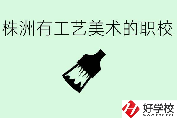 株洲中職學校有沒有工藝美術專業(yè)？這個專業(yè)要學什么？