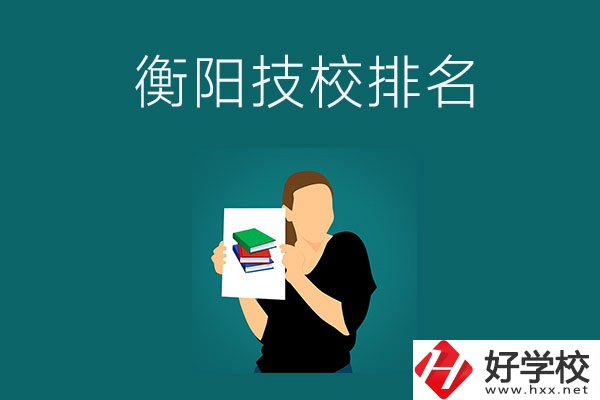 衡陽(yáng)排名前三的技校是哪幾所？師資力量怎么樣？