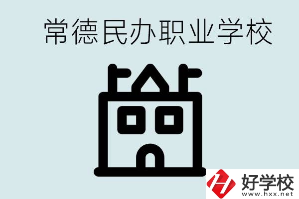 考不上高中意味著失敗嗎？常德有什么好的民辦職校嗎？