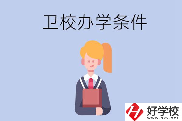 長(zhǎng)沙有哪些衛(wèi)校？辦學(xué)條件怎么樣？
