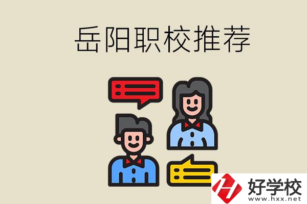 岳陽有哪些職校推薦？有什么辦學特色？