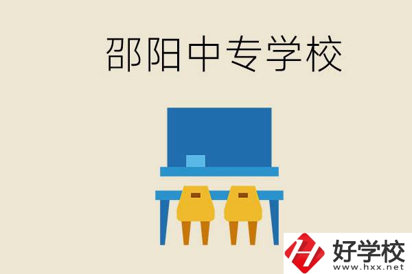 邵陽武岡市有哪些職業(yè)中專？怎么選學校？